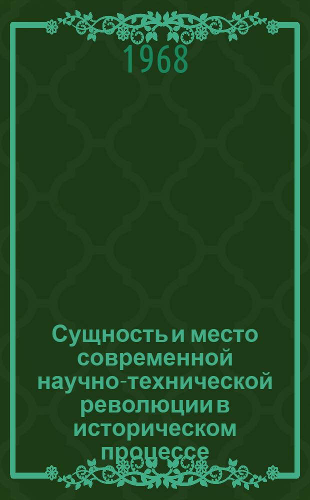 Сущность и место современной научно-технической революции в историческом процессе