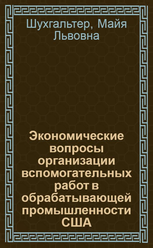 Экономические вопросы организации вспомогательных работ в обрабатывающей промышленности США : Автореферат дис. на соискание учен. степени кандидата экон. наук