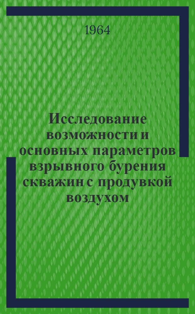 Исследование возможности и основных параметров взрывного бурения скважин с продувкой воздухом (газом) : Автореферат диссертации, представл. на соискание учен. степени кандидата техн. наук