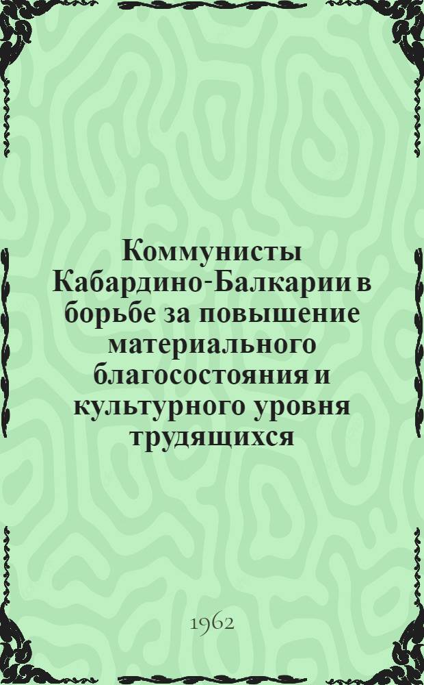 Коммунисты Кабардино-Балкарии в борьбе за повышение материального благосостояния и культурного уровня трудящихся (1953-1960 гг.) : Автореферат дис. на соискание учен. степени кандидата ист. наук