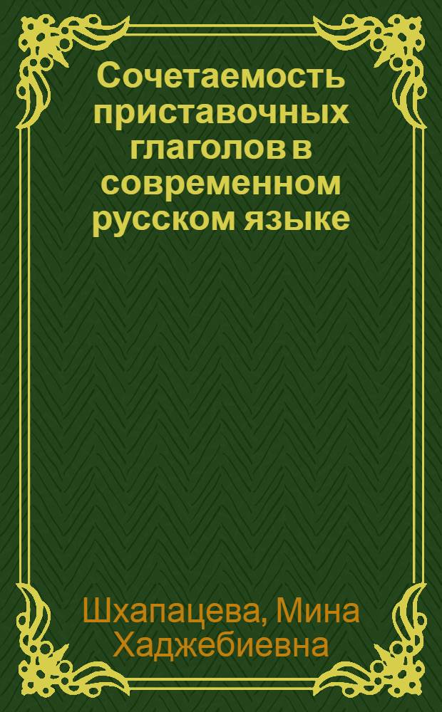 Сочетаемость приставочных глаголов в современном русском языке (конструкции с винительным и родительным) : Автореферат дис. на соискание учен. степени канд. филол. наук