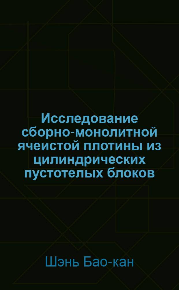 Исследование сборно-монолитной ячеистой плотины из цилиндрических пустотелых блоков : Автореферат дис. на соискание учен. степени кандидата техн. наук