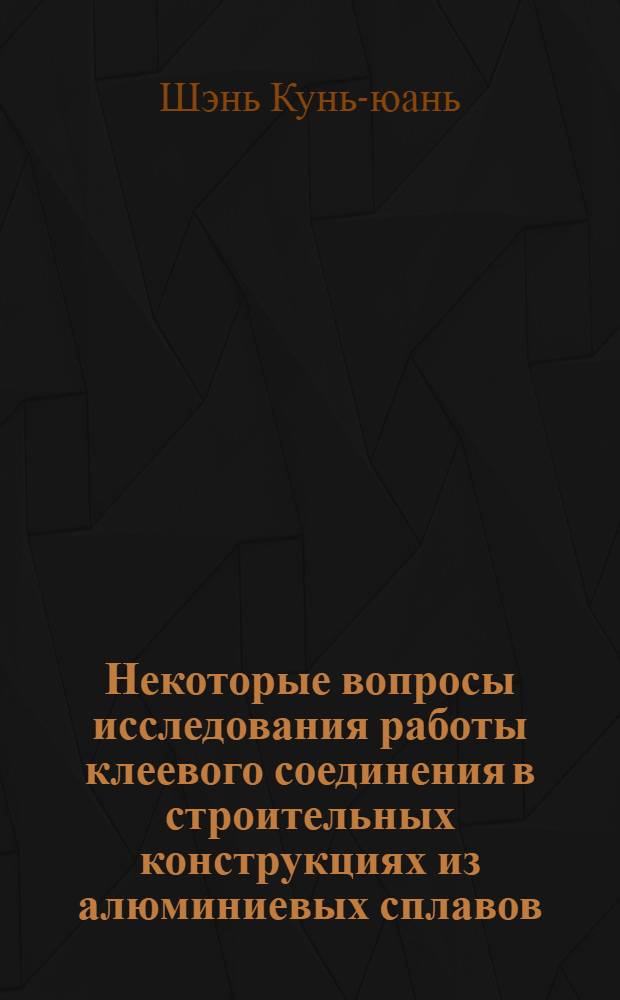 Некоторые вопросы исследования работы клеевого соединения в строительных конструкциях из алюминиевых сплавов : Автореферат дис. на соискание учен. степени кандидата техн. наук