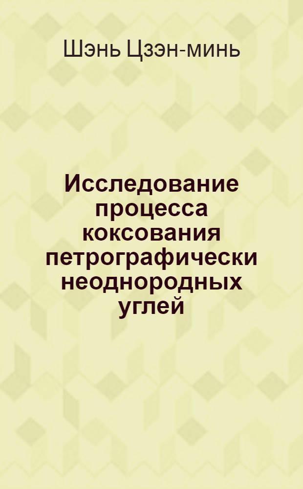Исследование процесса коксования петрографически неоднородных углей (Кузнецкого бассейна) : Автореферат дис. на соискание учен. степени кандидата техн. наук