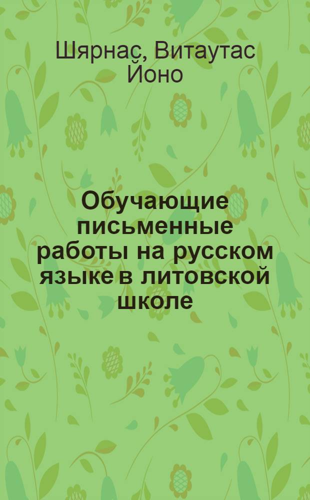 Обучающие письменные работы на русском языке в литовской школе : (На материалы X класса) : Автореферат дис. на соискание учен. степени кандидата пед. наук (по методике литературы)