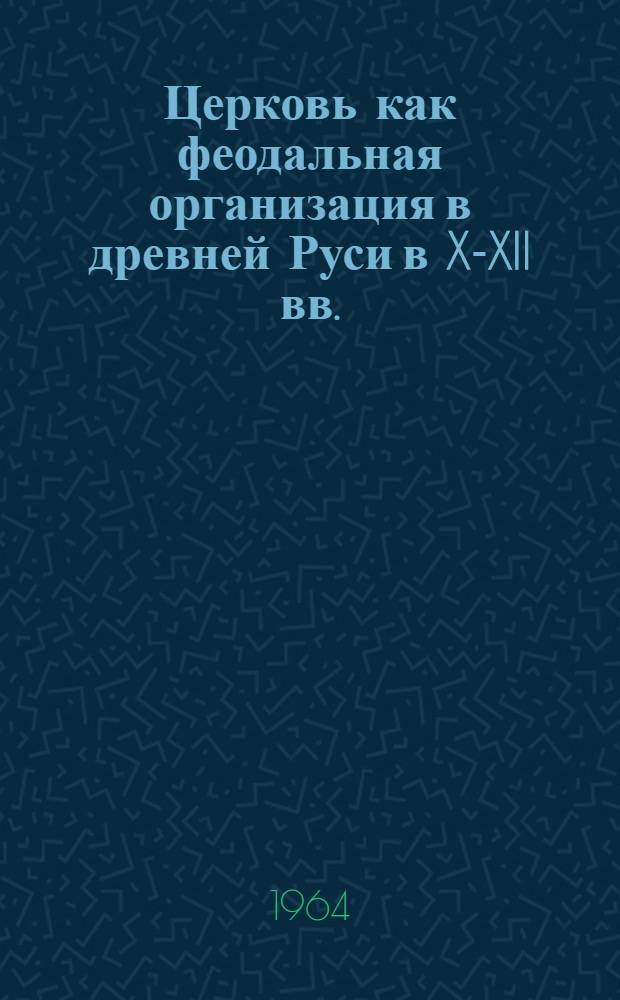 Церковь как феодальная организация в древней Руси в X-XII вв. : Автореферат дис. на соискание учен. степени кандидата ист. наук