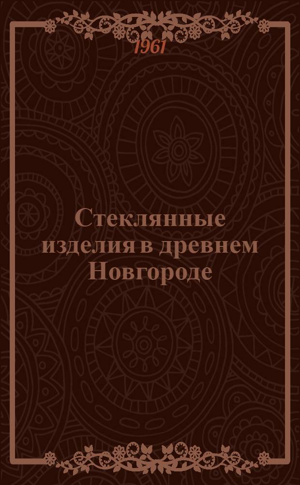 Стеклянные изделия в древнем Новгороде : Автореферат дис., представл. на соискание учен. степени кандидата ист. наук