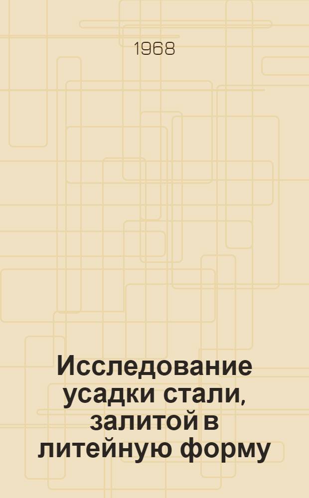 Исследование усадки стали, залитой в литейную форму : Автореферат дис. на соискание учен. степени канд. техн. наук