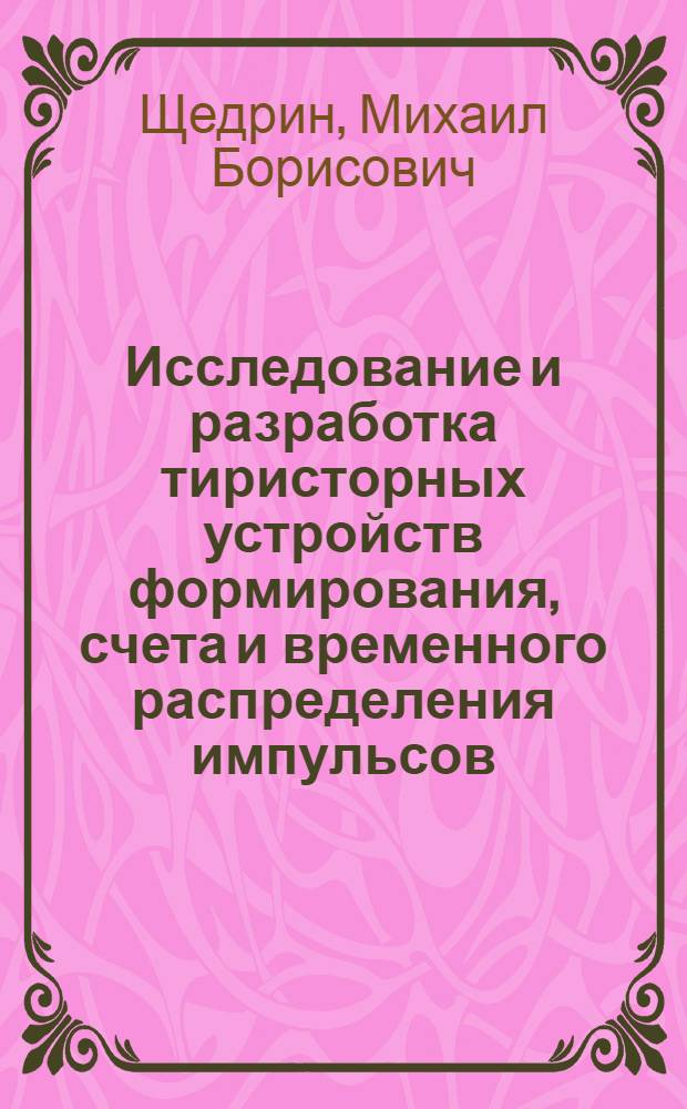 Исследование и разработка тиристорных устройств формирования, счета и временного распределения импульсов : Автореферат дис. на соискание учен. степени канд. техн. наук