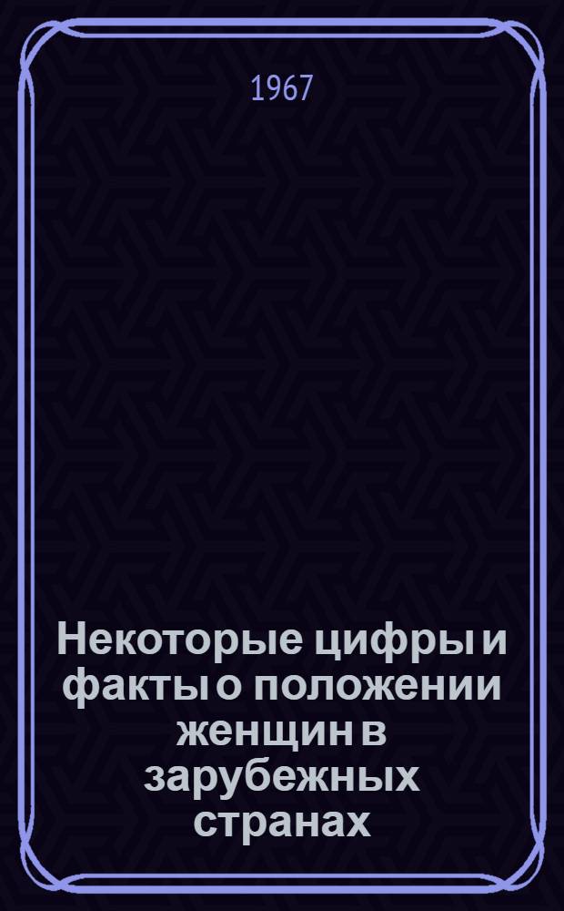 Некоторые цифры и факты о положении женщин в зарубежных странах