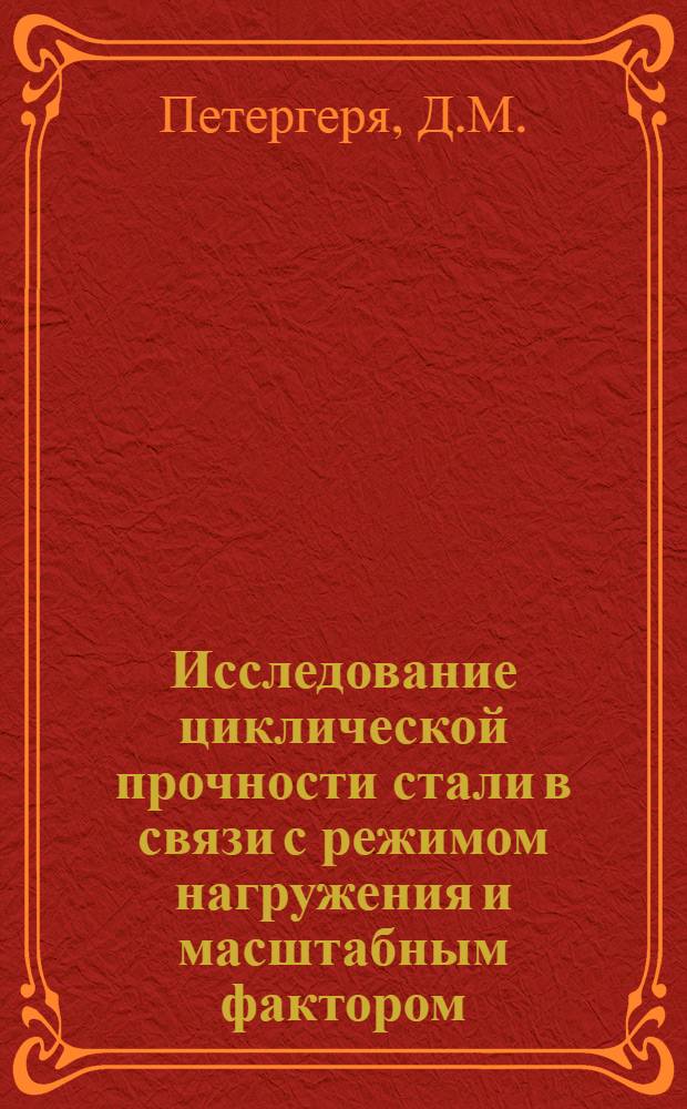 Исследование циклической прочности стали в связи с режимом нагружения и масштабным фактором : Автореферат дис. на соискание учен. степени кандидата техн. наук