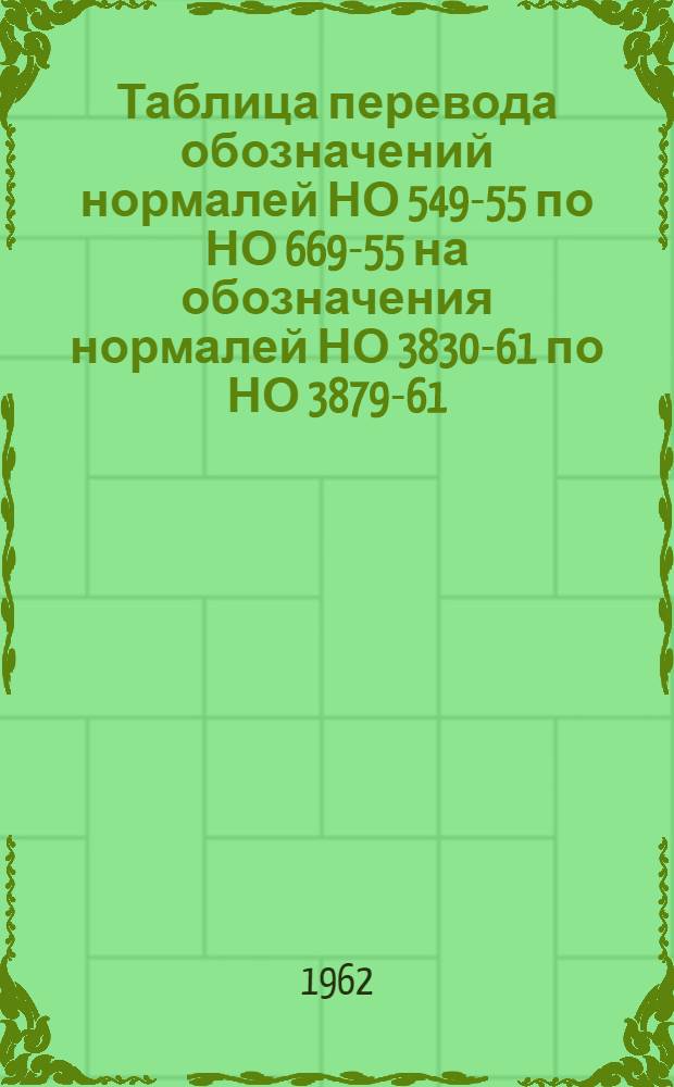 Таблица перевода обозначений нормалей НО 549-55 по НО 669-55 на обозначения нормалей НО 3830-61 по НО 3879-61 : Детали приспособлений