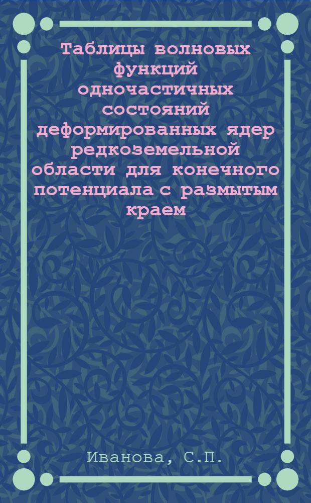 Таблицы волновых функций одночастичных состояний деформированных ядер редкоземельной области для конечного потенциала с размытым краем