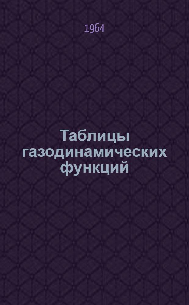 Таблицы газодинамических функций