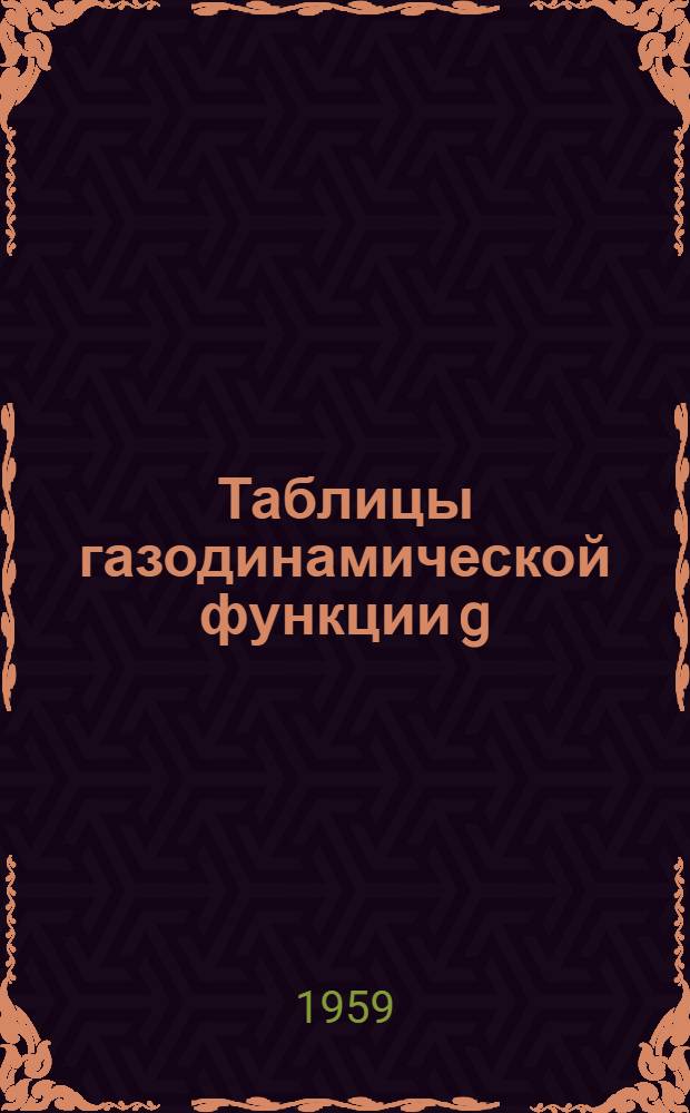 Таблицы газодинамической функции g (λ)
