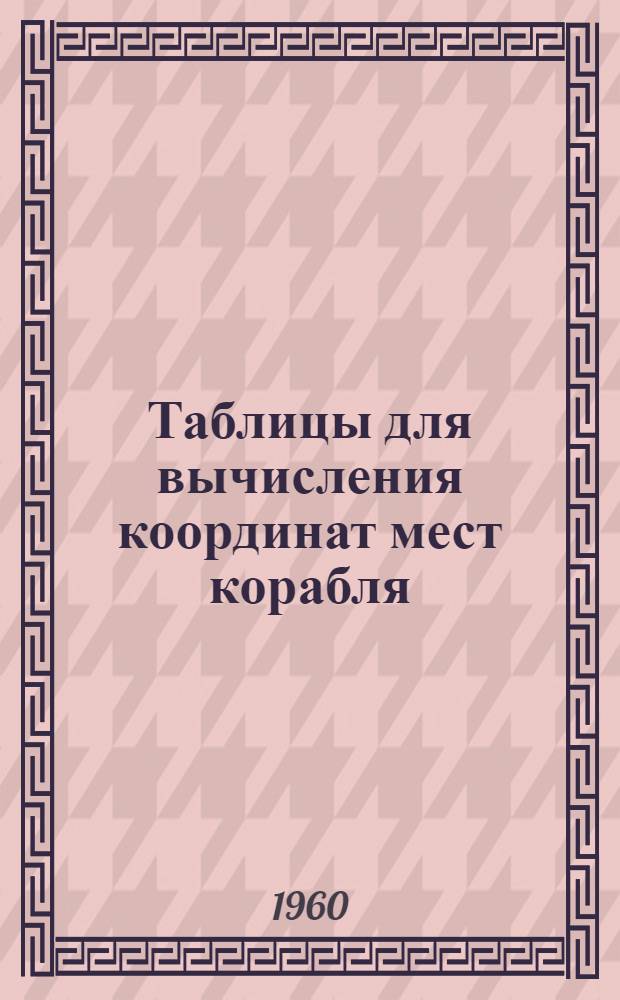 Таблицы для вычисления координат мест корабля : (По расстояниям и разностям расстояний) : (ТВК-60)