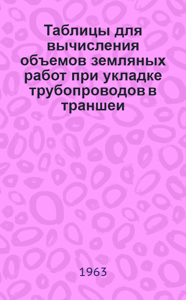 Таблицы для вычисления объемов земляных работ при укладке трубопроводов в траншеи : Подсобные материалы для составления смет