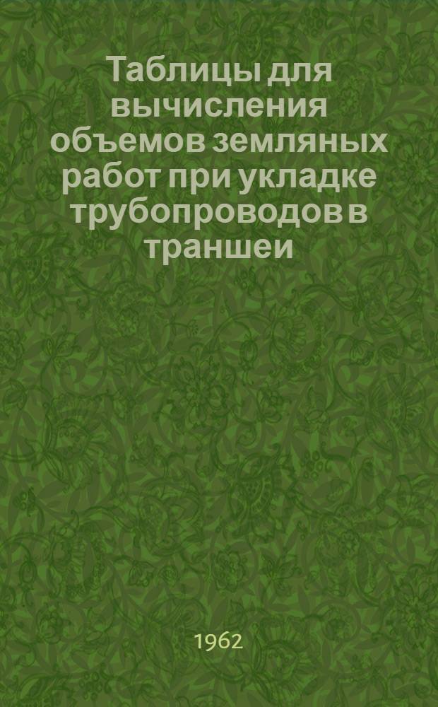 Таблицы для вычисления объемов земляных работ при укладке трубопроводов в траншеи : Подсобные материалы для составления смет