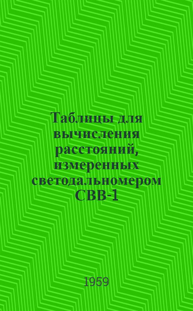 Таблицы для вычисления расстояний, измеренных светодальномером СВВ-1