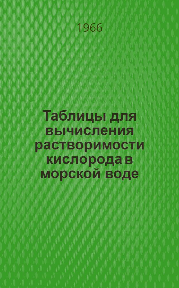 Таблицы для вычисления растворимости кислорода в морской воде