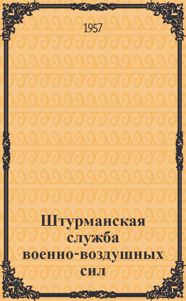 Штурманская служба военно-воздушных сил : Учебник : В 3 ч. : Ч. 1-