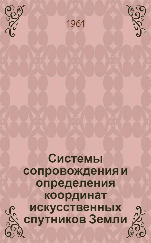 Системы сопровождения и определения координат искусственных спутников Земли : По материалам иностр. литературы : Ч. 1-