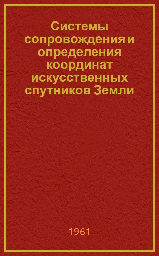 Системы сопровождения и определения координат искусственных спутников Земли : По материалам иностр. литературы Ч. 1-. Ч. 1