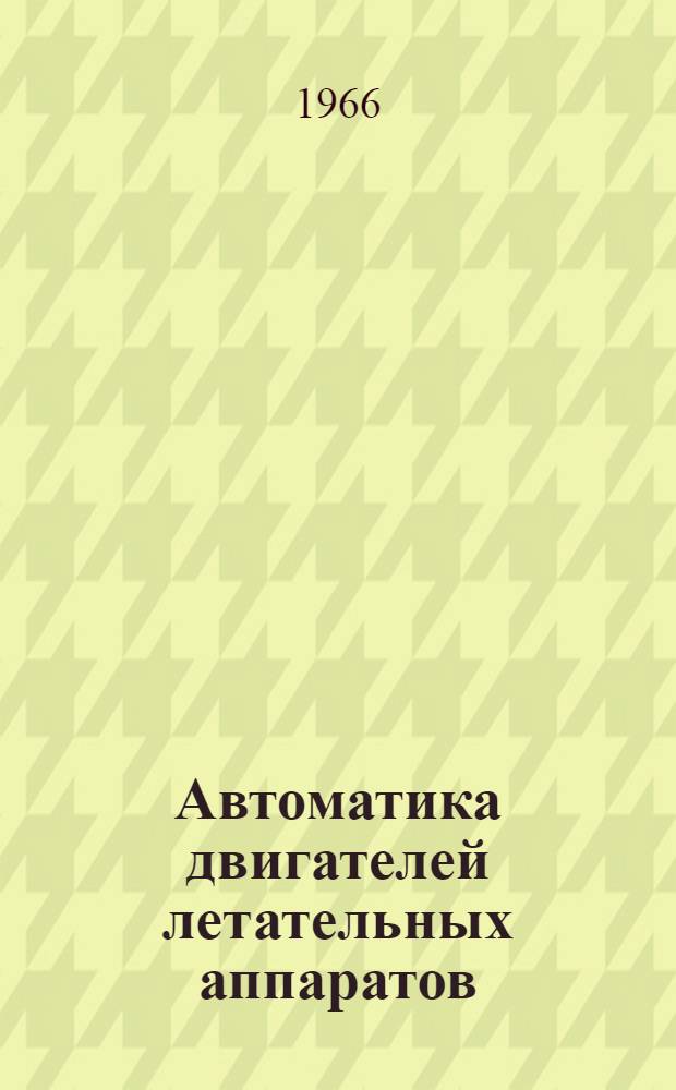 Автоматика двигателей летательных аппаратов : (Лекции) Вып. 2. Вып. 2