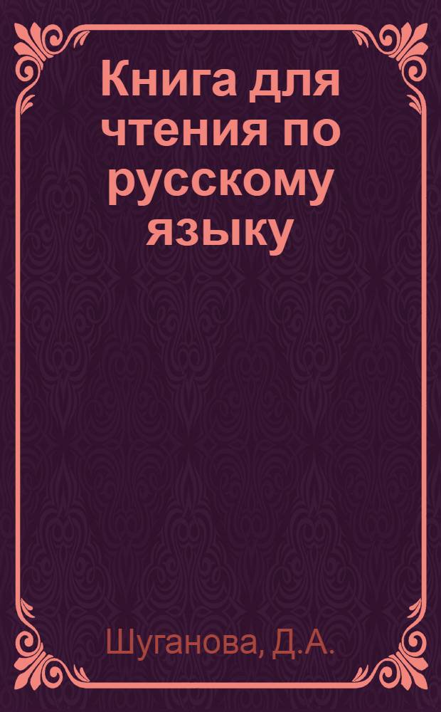 Книга для чтения по русскому языку