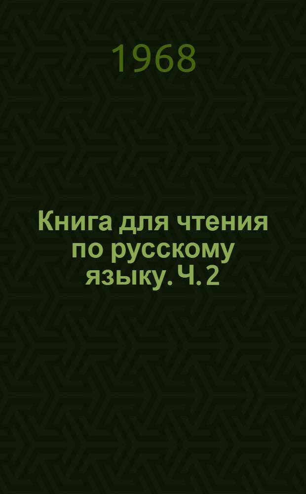 Книга для чтения по русскому языку. Ч. 2