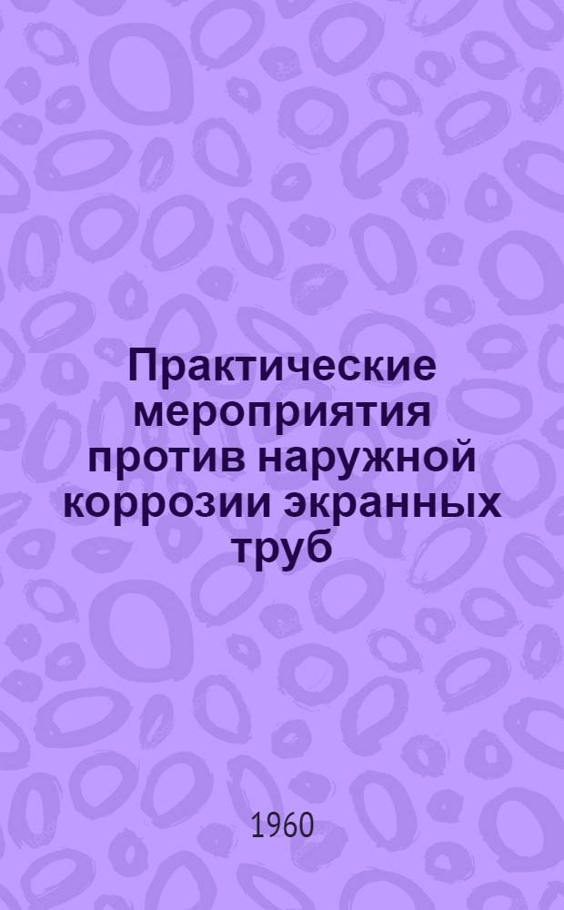 Практические мероприятия против наружной коррозии экранных труб