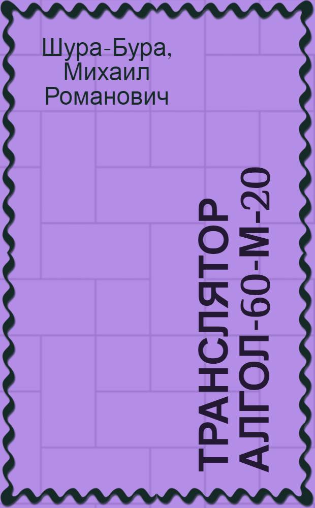 Транслятор АЛГОЛ-60-М-20