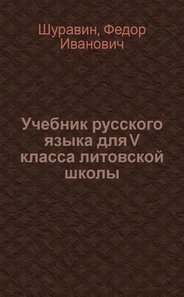 Учебник русского языка для V класса литовской школы