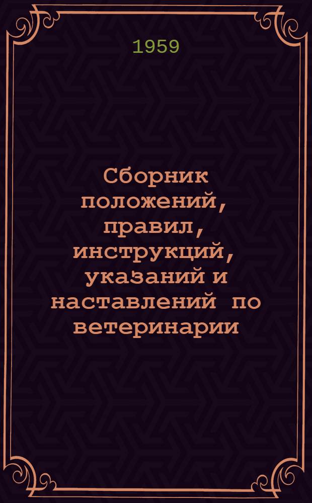 Сборник положений, правил, инструкций, указаний и наставлений по ветеринарии