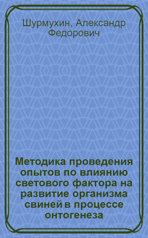 Методика проведения опытов по влиянию светового фактора на развитие организма свиней в процессе онтогенеза