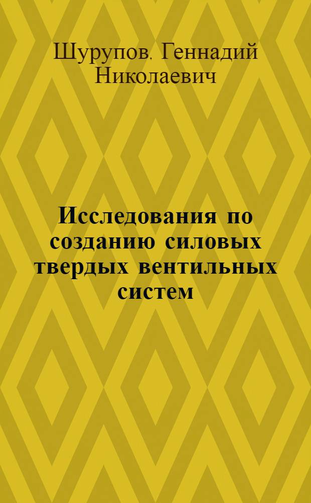 Исследования по созданию силовых твердых вентильных систем : Автореферат дис. на соискание учен. степени канд. техн. наук