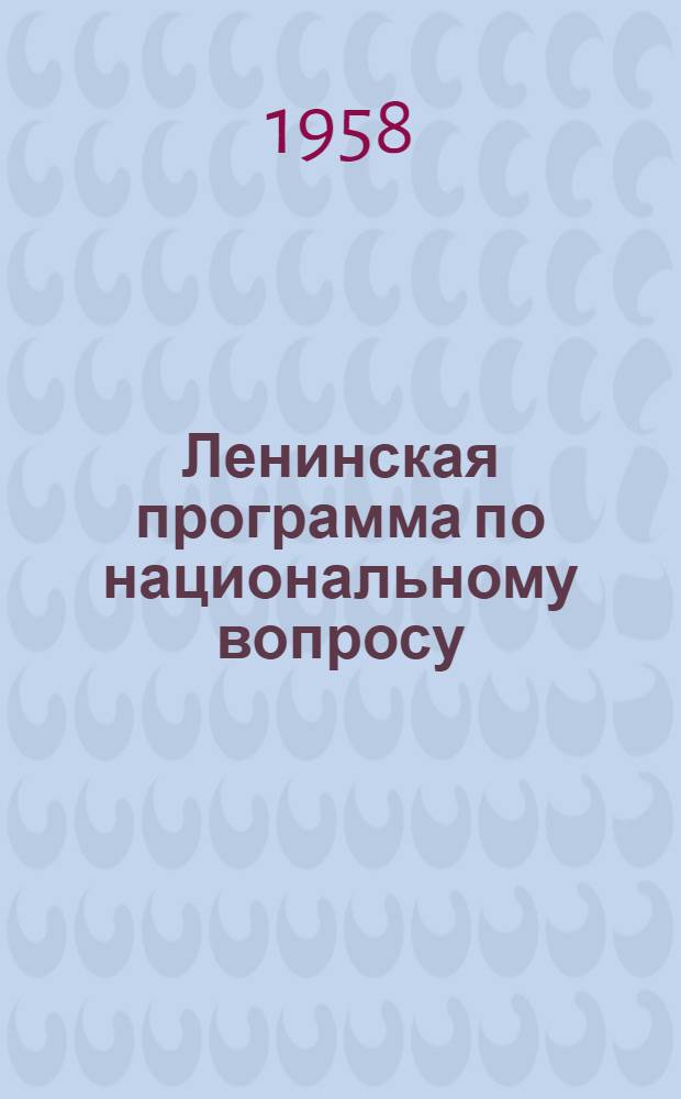Ленинская программа по национальному вопросу : Лекция