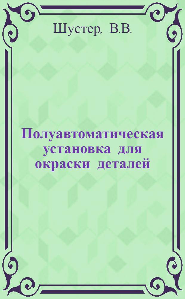 Полуавтоматическая установка для окраски деталей