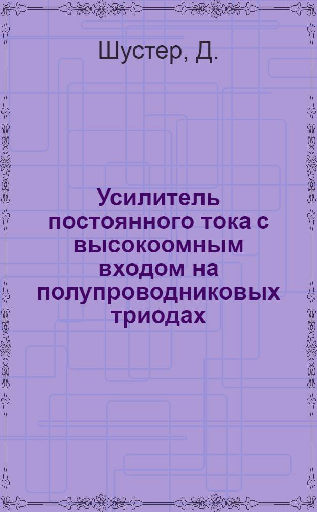 Усилитель постоянного тока с высокоомным входом на полупроводниковых триодах