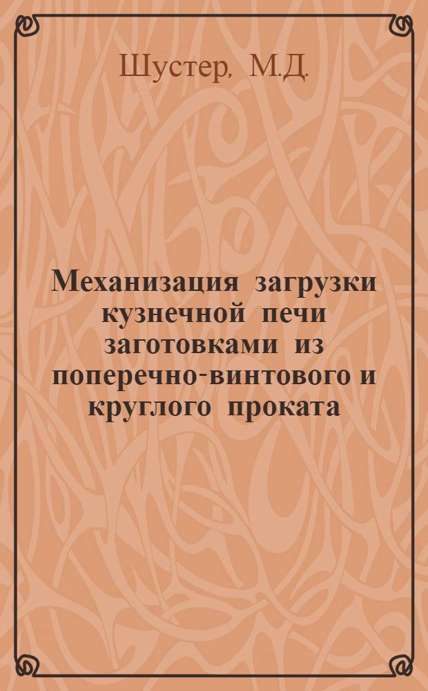 Механизация загрузки кузнечной печи заготовками из поперечно-винтового и круглого проката
