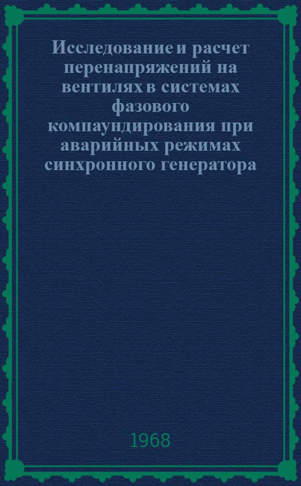 Исследование и расчет перенапряжений на вентилях в системах фазового компаундирования при аварийных режимах синхронного генератора : Автореферат дис. на соискание учен. степени канд. техн. наук