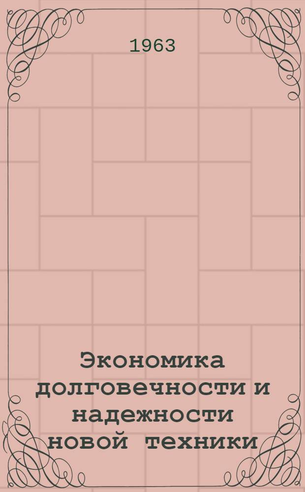 Экономика долговечности и надежности новой техники : (Содерж. лекции)