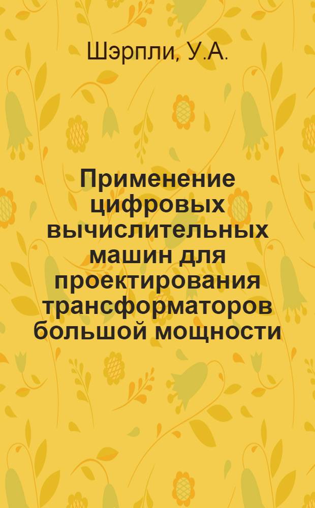 Применение цифровых вычислительных машин для проектирования трансформаторов большой мощности