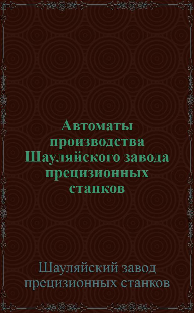 Автоматы производства Шауляйского завода прецизионных станков