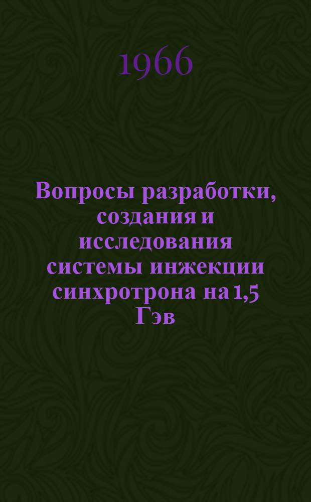Вопросы разработки, создания и исследования системы инжекции синхротрона на 1,5 Гэв : Автореферат дис. на соискание учен. степени кандидата техн. наук