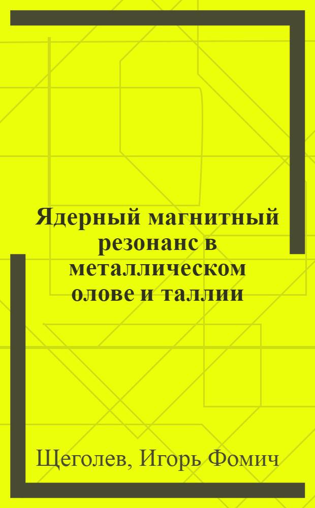 Ядерный магнитный резонанс в металлическом олове и таллии : Автореферат дис. на соискание учен. степени кандидата физ.-мат. наук