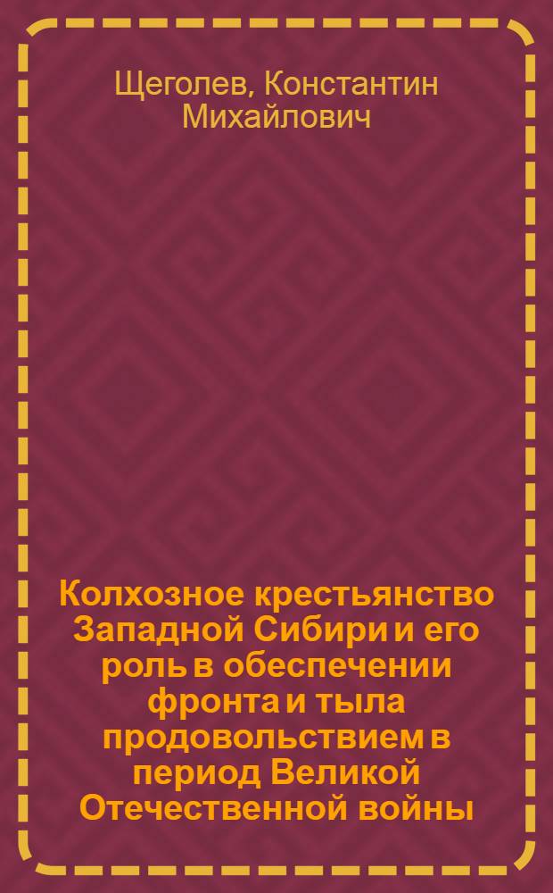 Колхозное крестьянство Западной Сибири и его роль в обеспечении фронта и тыла продовольствием в период Великой Отечественной войны (1941-1942 гг.) : Автореферат дис. на соискание учен. степени кандидата ист. наук