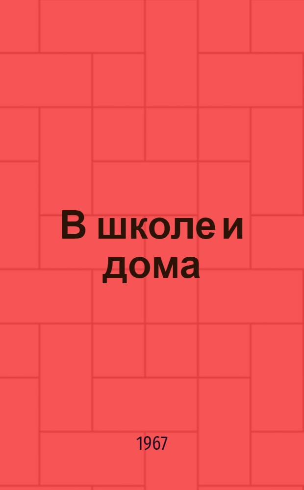 В школе и дома : Сборник текстов для кружков нем. яз. в VII-VIII классах