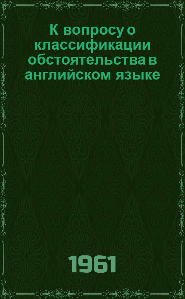 К вопросу о классификации обстоятельства в английском языке