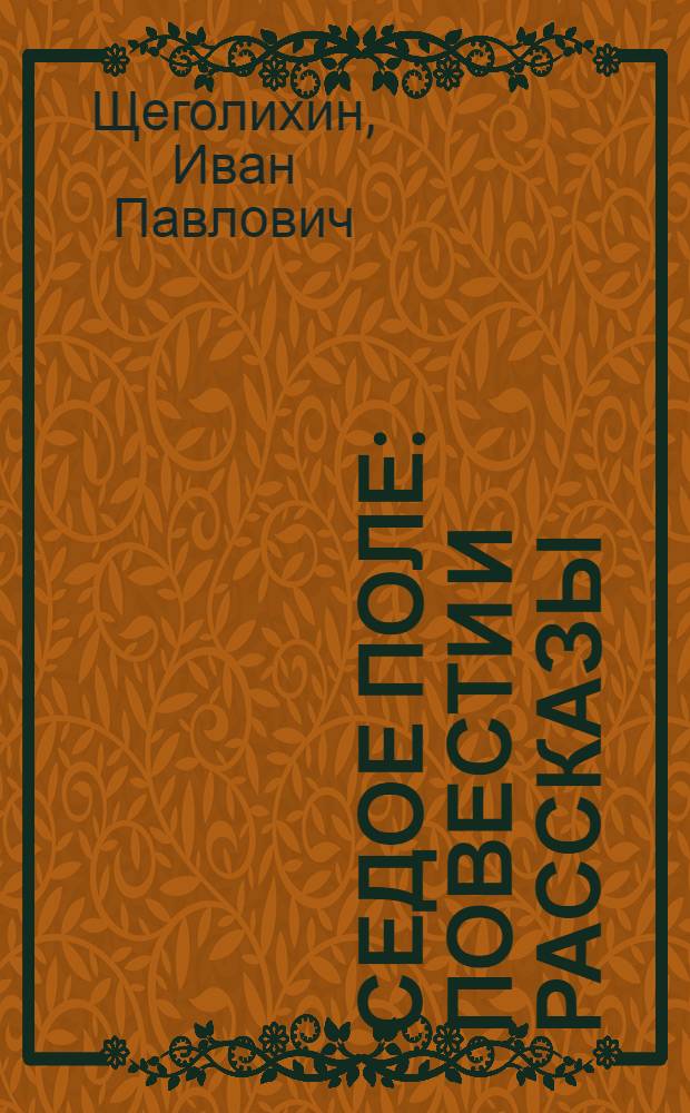 Седое поле : Повести и рассказы